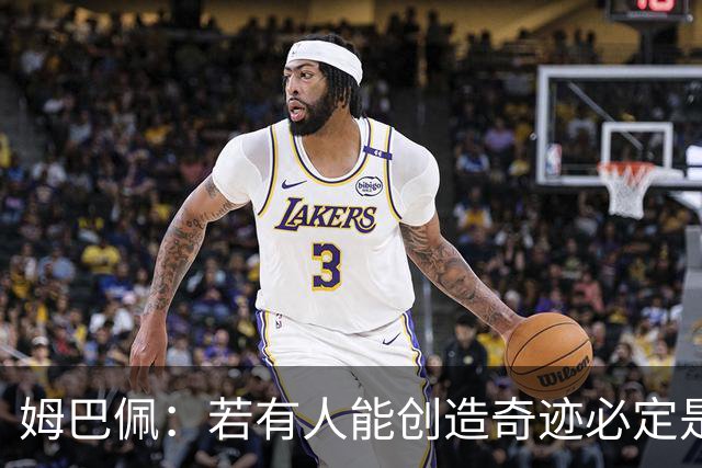 姆巴佩：若有人能创造奇迹必定是我；我踢球从不垫鞋垫