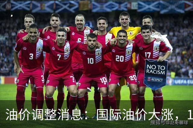 油价调整消息：国际油价大涨，10月29日国内油价最新涨幅270元/吨