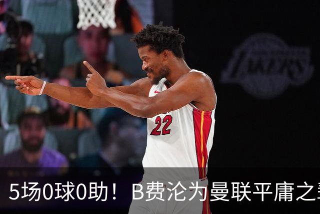 5场0球0助！B费沦为曼联平庸之辈，卡里克敢不敢让他坐板凳？